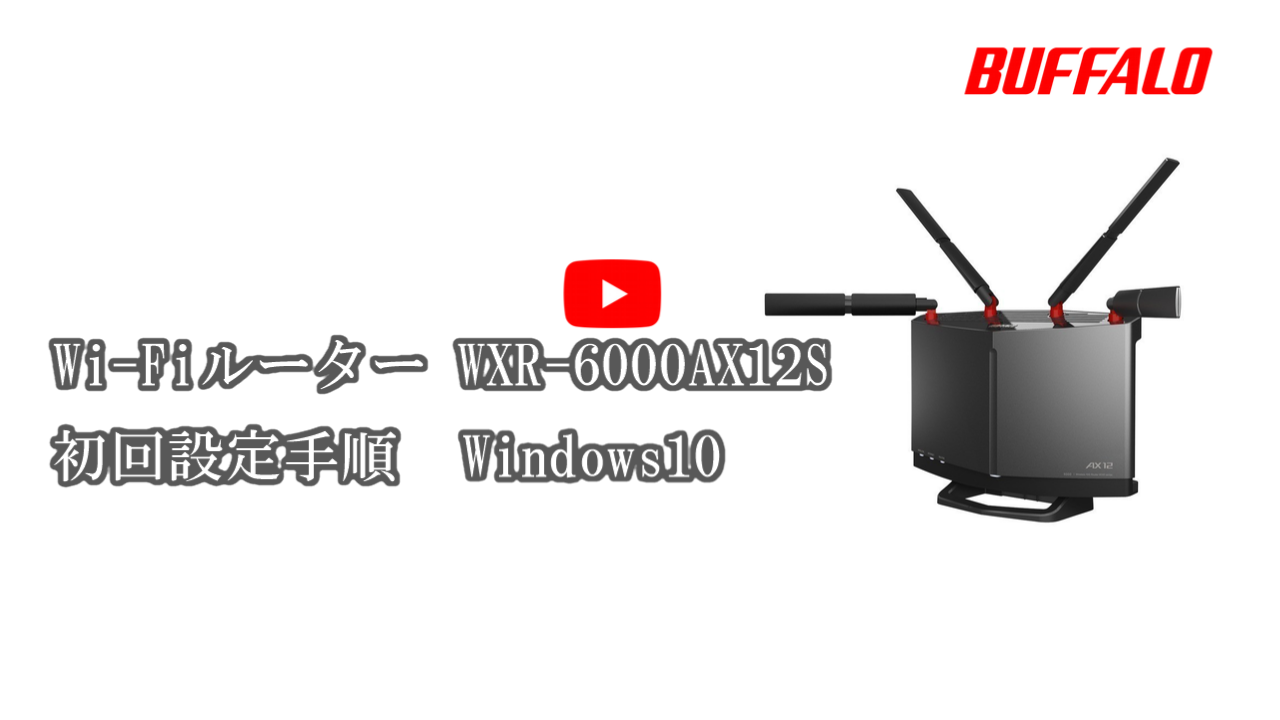 動画】WXR-6000AX12P/6000AX12S/6000AX12B 初回設定（Wi-Fi接続 ...