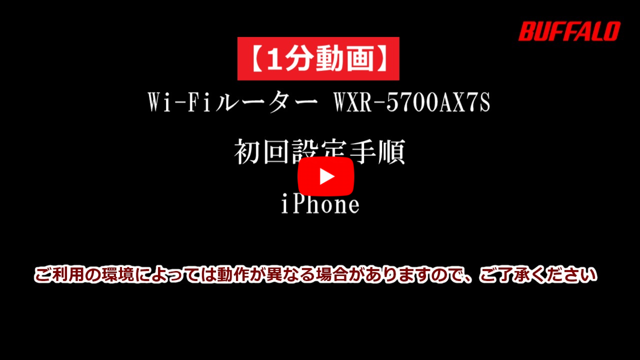 動画】WXR-5700AX7P/5700AX7S/WXR-5700AX7B 初回設定（Wi-Fi接続 ...