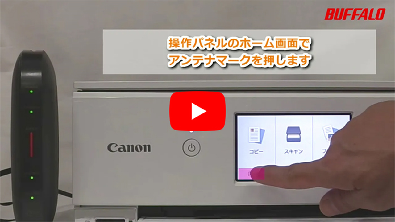 動画 プリンターをwi Fiでつなぐ方法 キヤノン製 Pixusシリーズ バッファロー