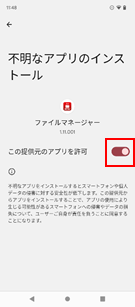 「この提供元のアプリを許可」をON