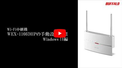 BUFFALO WEX-1166DHP Wi-Fi 中継機 無線LAN