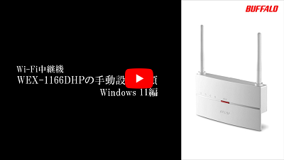 BUFFALO Wi-Fi中継器　WEX-1166DHP