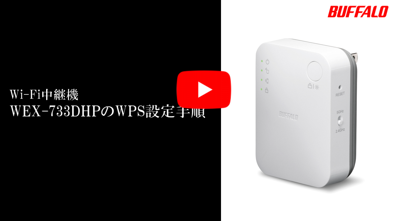 Wi-Fi中継機の設定方法（WEX-733DHP） | バッファロー