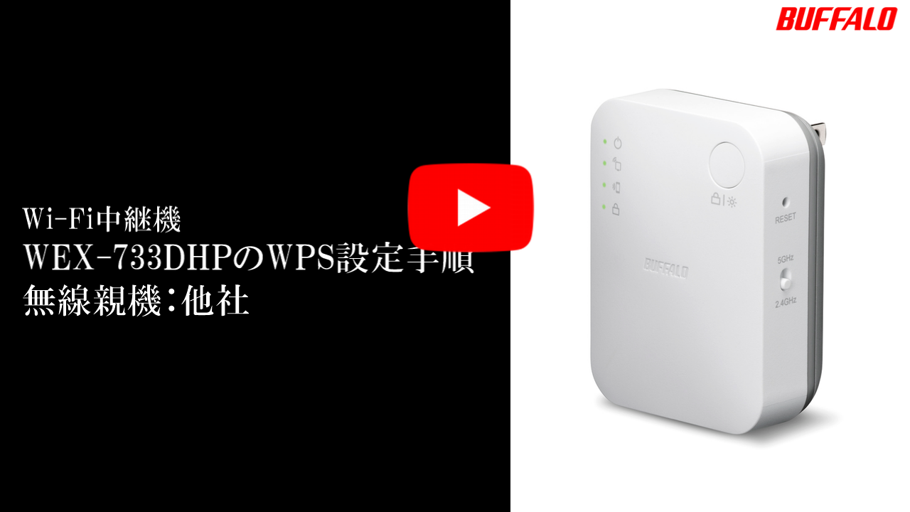 バッファロー 無線LAN 中継機① Wi-Fi6