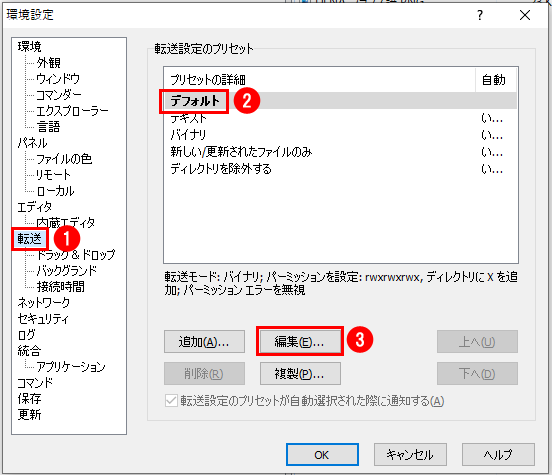 「転送」の「デフォルト」を選択し、「編集」