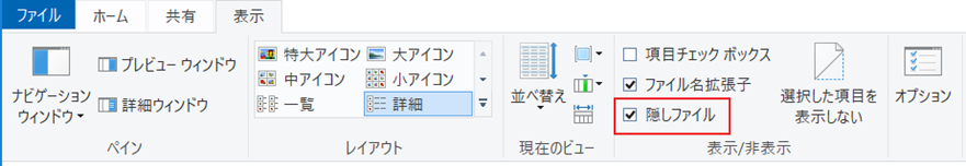 エクスプローラーで「隠しファイル」にチェック