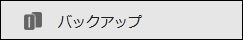 バックアップ