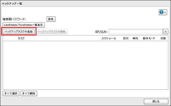 バックアップタスクの追加