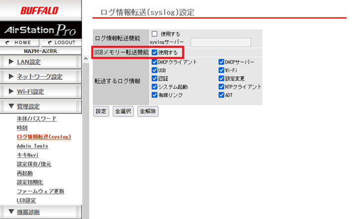 ログ情報転送設定