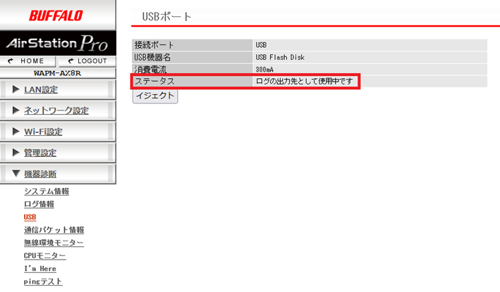 ログの出力先として使用中