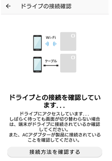 ドライブの接続確認中