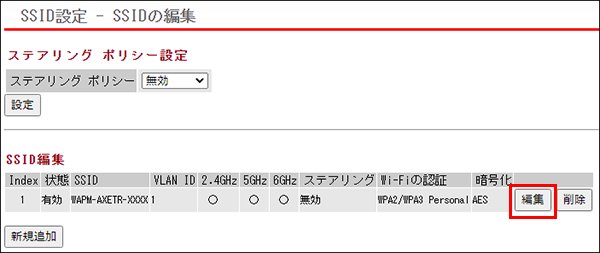 SSID設定編集