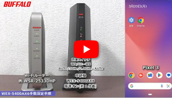 中継機 WEX-5400AX6 手動接続手順 Android