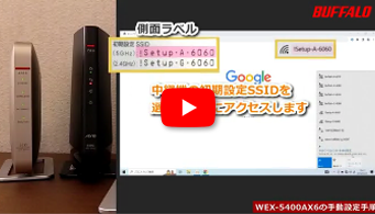 中継機 WEX-5400AX6 手動接続手順 Windows 10