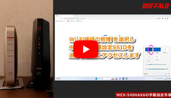 中継機 WEX-5400AX6 手動接続手順 Windows 11