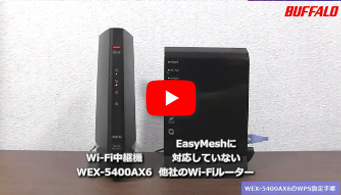 中継機 WEX-5400AX6 WPS接続手順(親機他社)