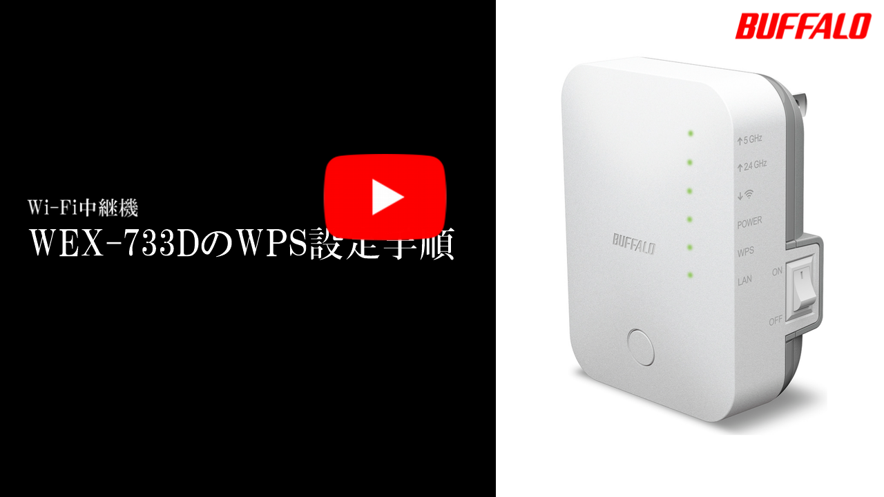 wifi 中継器　BUFFALO  WEX-733D