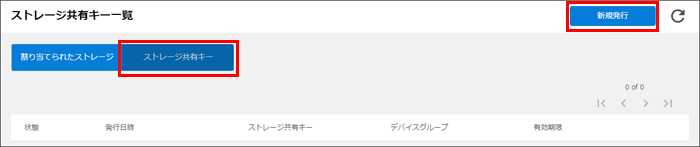 ストレージ共有キー新規発行