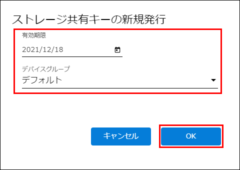 有効期限とデバイスグループ選択