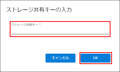 ストレージ共有キー入力