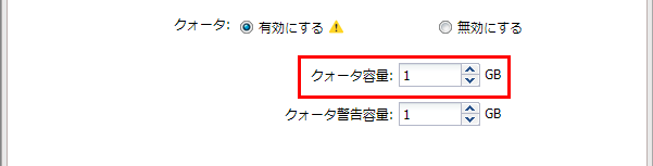 クォータ容量設定