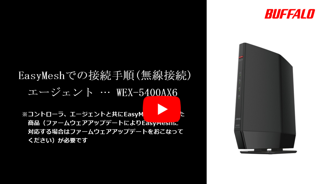 WEX-5400AX6 EasyMesh無線接続手順