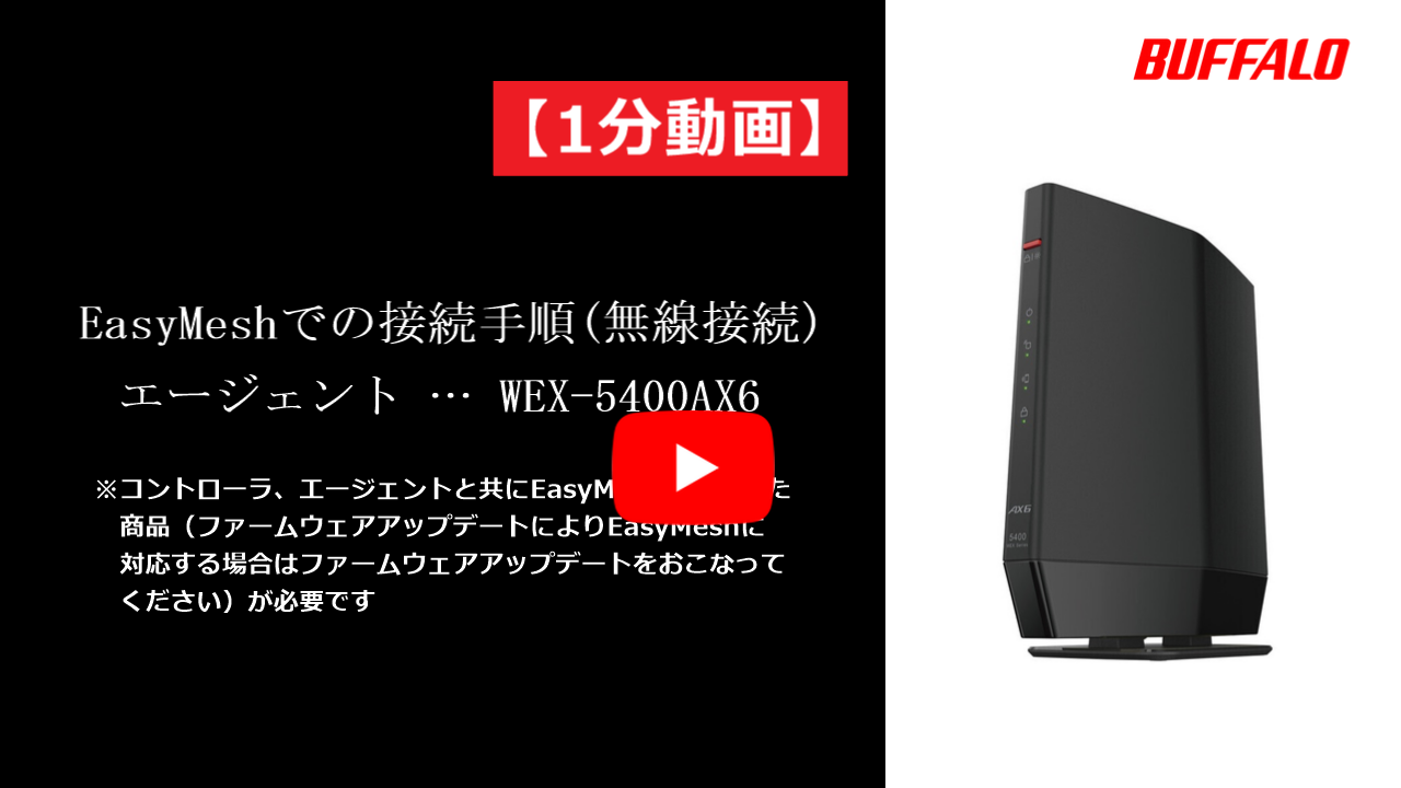 BUFFALO WEX-5400AX6 Wi-Fi中継機