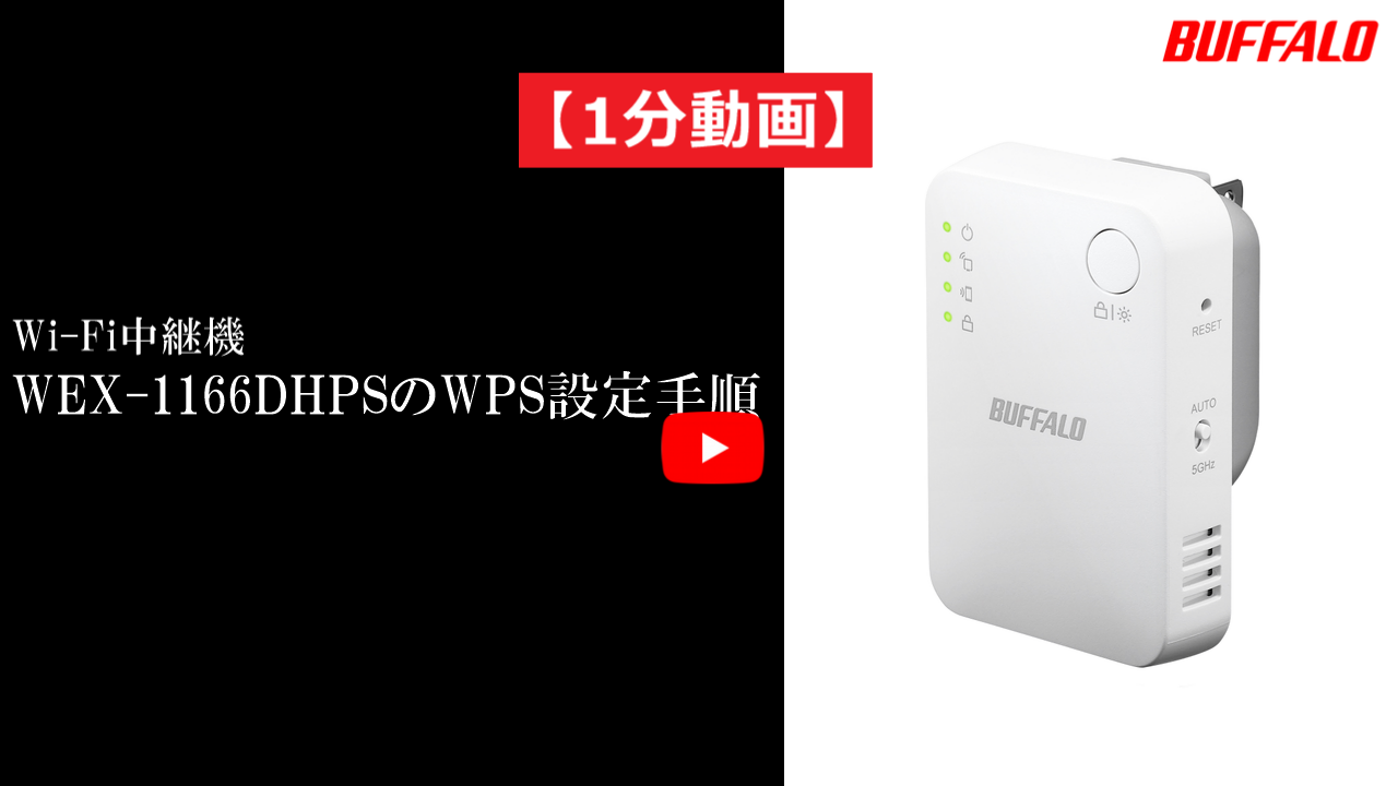 動画】Wi-Fi中継機をWPSで接続する方法（WEX-1166DHPS、WEX-733DHP2 他