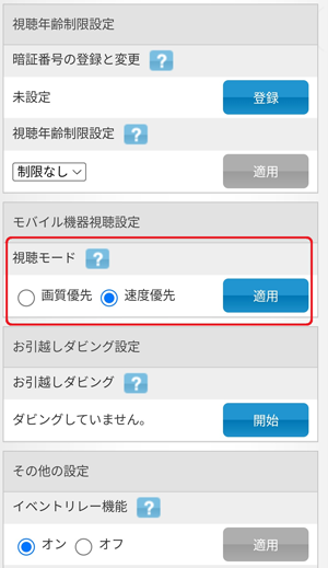 視聴モードを速度優先に設定