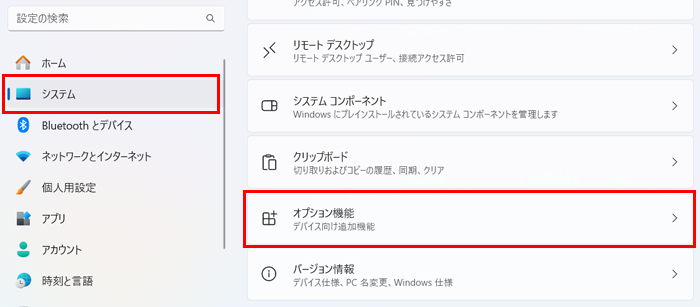 システム、オプション機能