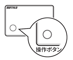 操作ボタン