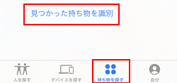 見つかった持ち物を識別