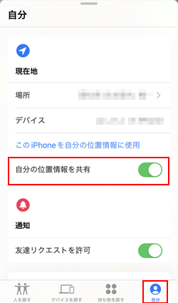 位置情報の共有ON