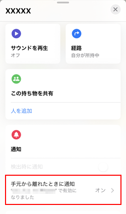 手元から離れたときに通知