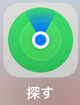 「探す」アプリ
