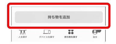 持ち物を追加