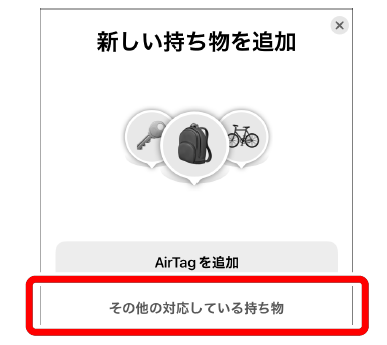 その他の対応している持ち物
