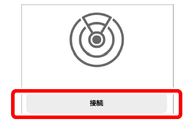 接続