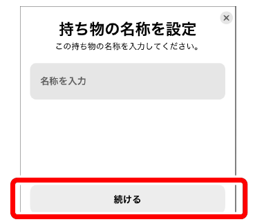 名称入力