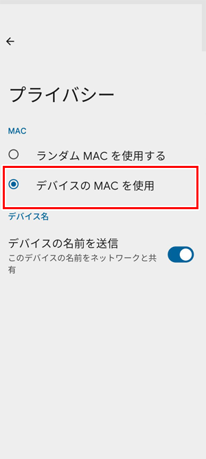 デバイスのMACを使用するを選択