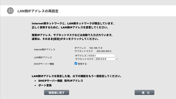 LAN側IPアドレスの再設定
