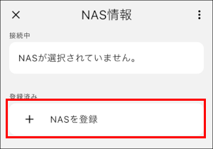 NASを登録