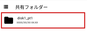 共有フォルダー