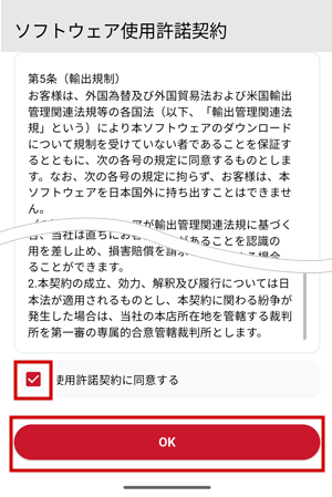 使用許諾契約に同意する