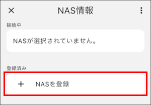 NASを登録