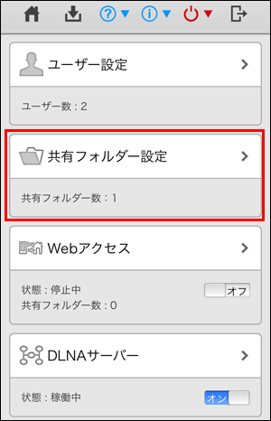 共有フォルダー設定を選択
