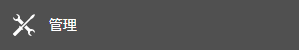 管理
