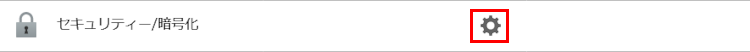 セキュリティー/暗号化