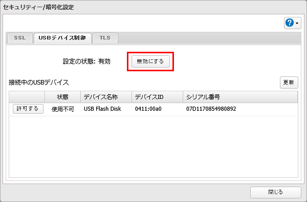 USBデバイス制御を削除