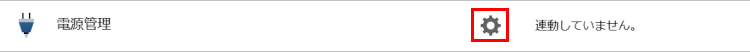 電源管理